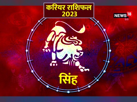 सिंह का करियर राशिफल 2023