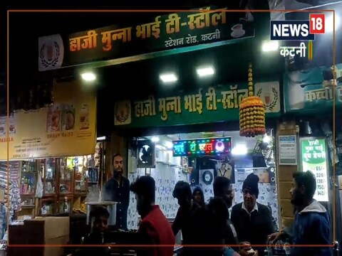 मुड़वारा रेलवे स्टेशन के बाहर स्थित है मुन्ना भाई एमबीबीएस टी स्टॉल