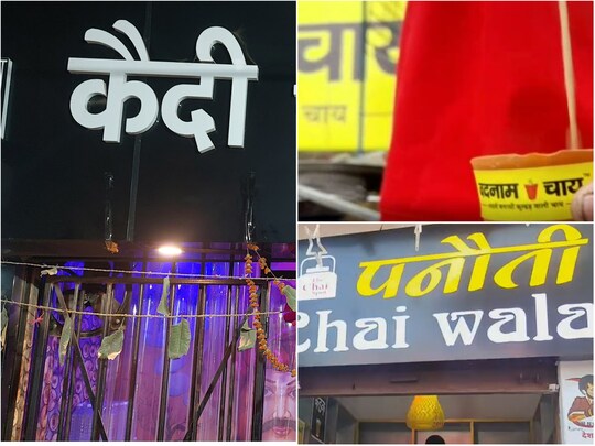 देश के अलग-अलग शहरों में दिलचस्प नामों के साथ चल रही हैं चाय की दुकानें