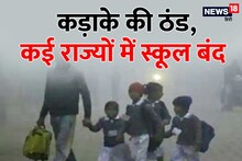 School Closed: Cold increased in the country, schools closed in many states including Delhi, UP, Bihar, know the condition of your state