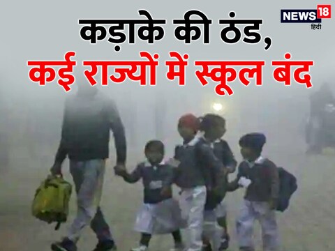 School Closed News: कई राज्‍यों में 1 से 15 जनवरी तक स्‍कूल बंद.