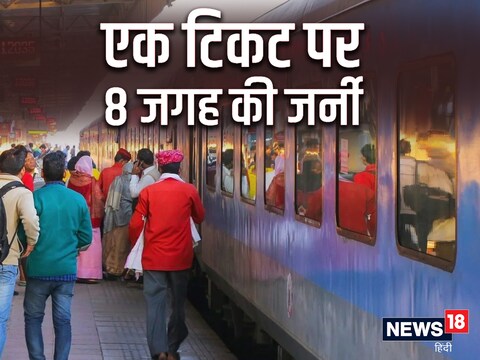 सर्कुलर यात्रा टिकट पर टेलिस्कोपिक दरें लागू होती हैं.