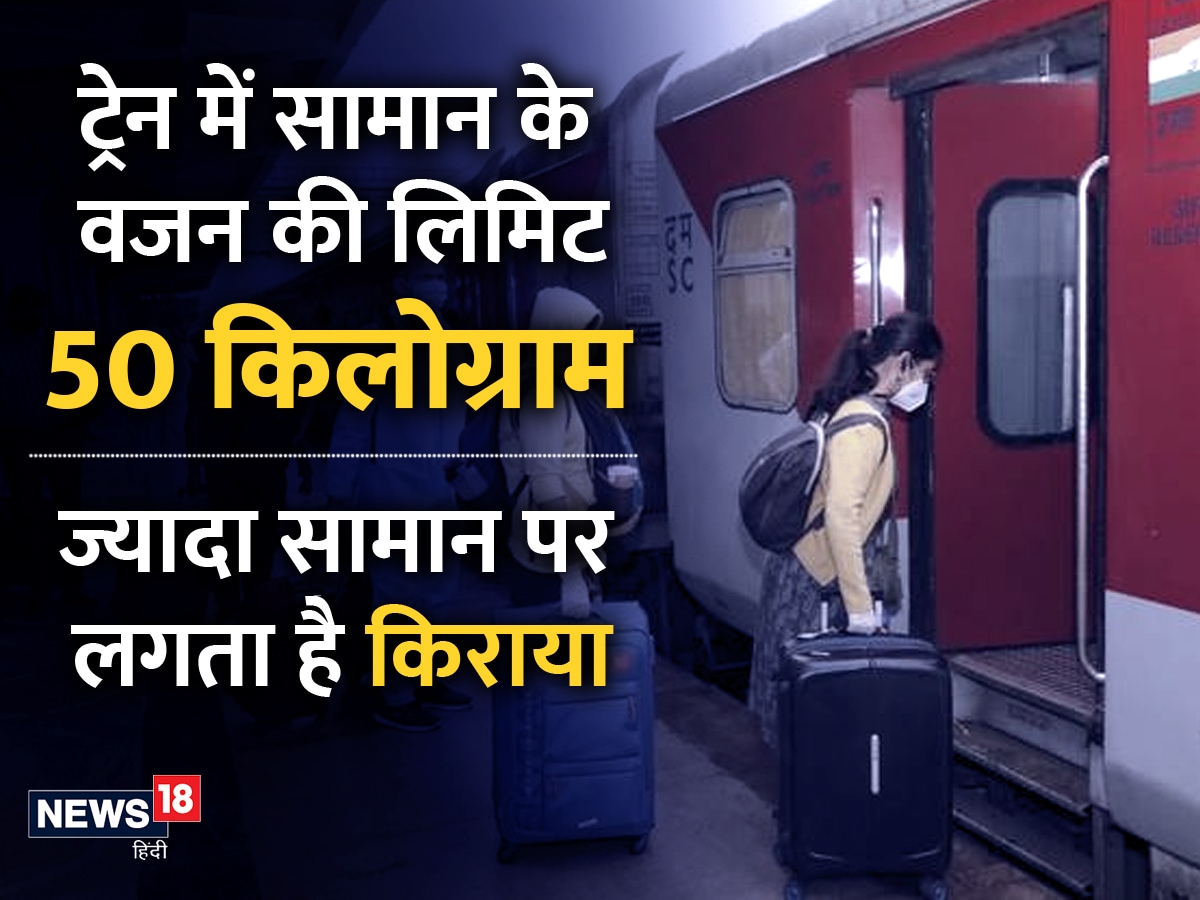 रेलवे नॉलेज ट्रेन में एक यात्री कितना सामान ले जा सकता है अपने साथ? क्या कहते हैं नियम, जानिए