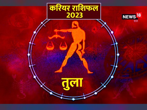 तुला राशि का करियर राशिफल