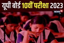 UP Board Exam 2023: यूपी बोर्ड 10वीं में लड़कियों ने तोडे़ सभी रिकॉर्ड, इतिहास में दर्ज होगा यह साल