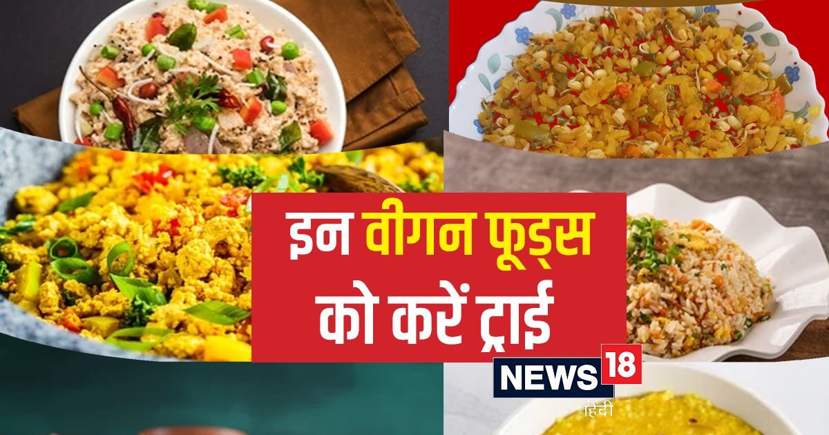 Vegan Food: वीगन डाइट को फॉलो करते हैं तो इन 6 रेसिपीज़ को ज़रूर करें