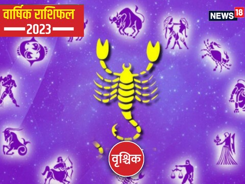 वृश्चिक वार्षिक राशिफल 2023