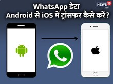 WhatsApp Tricks: एंड्रॉयड से iOS पर कैसे ट्रांसफर करें अपना वॉट्सऐप डेटा