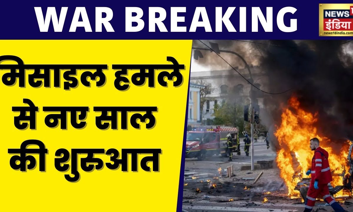 War Breaking War Breaking: नए साल पर Ukraine पर बड़ा हमला, Kyiv में सुनाई दी Blast ...
