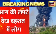 Breaking news: Nashik की फैक्ट्री में भीषण आग, दमकल की दर्जनों गाड़ियां मौके पर मौजूद | Hindi News