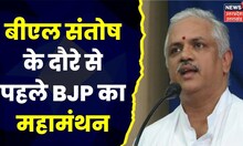 UP Politics : Lucknow में BL Santosh के दौरे से पहले BJP का महामंथन, तैयार की जा रही संगठन Report