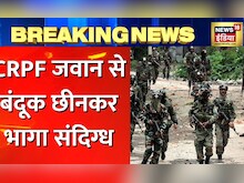 Breaking News:Jammu Kashmir के पुलवामा में आतंकवादियों ने CRPF जवान की बंदूक छीनी