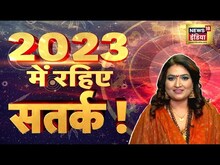 New Year 2023 में केतु से रहना होगा सतर्क | क्या है उपाय ? | Horoscope | Astrology | Hindi News