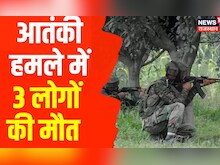 Jammu Kashmir  के Rajouri में आतंकी हमला, 3 लोगों की मौत और 10 लोग घायल Latest Hindi News