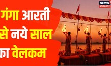 New Year Celebration :  Varanasi में गंगा आरती से हुई साल के पहले दिन की शुरूआत, देखिए पूरी खबर