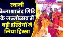 Kailashanand Giri: निरंजनी अखाड़े के महामंडलेश्वर स्वामी Kailashanand Giri का जन्मोत्सव मनाया गया