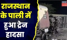Jodhpur Suryanagari Express Train Accident, Train के 8 कोच पटरी से उतरे | Pali | Jodhpur Train News