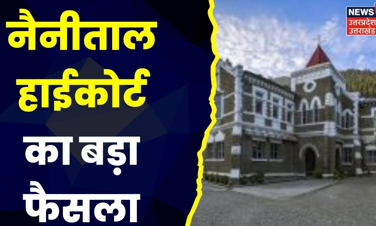 Uttarakhand News Nainital High Court ने दिया आदेश, National Wildlife