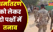 Narayanpur News: घर्मांतरण को लेकर दो पक्षों में मारपीट, हंगामे के दौरान SP हुए घायल | Latest News