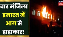 Ranchi Factory Fire: आग की चपेट मे चार मंजिला इमारत, आग बुझाने में जुटी Fire Bigrade |Jharkhand News