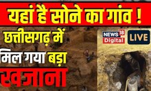 Chhattisgarh : इस गांव में है सोने का बड़ा खजाना, जाने गांव का नाम | Live | Top News | Latest News