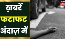 Bihar & Jharkhand News: तमाम ख़बरें फटाफट अंदाज़ में | Top Headlines | Gaon Sheher 100 Khabar