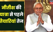 Nitish Kumar की फिरसे शुरू होने जा रही है Yatra, Bagaha से होगी शुरुआत | Bihar Latest News