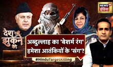 Desh Nahin Jhukne Denge Aman Chopra के साथ | Kashmiri Hindus | Abdullah | Mufti | Hindi News