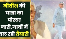 Bihar News: Nitish Kumar की यात्रा लेकर गावों में चल रही जोरशोर से तैयारी | Khabar To समझिए