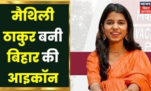 Maithili Thakur बनी Bihar की Icon, Election Commission ने किया मनोनीत | Bihar News | Hindi News