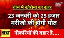 Coronavirus Cases Update: कोरोना के साए में चीन में नए साल का जश्न | New Year 2023 | Corona News