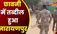 Narayanpur News: छावनी में तब्दील हुआ नारायणपुर, 4 IPS ने संभाला शांति व्यवस्था का मोर्चा | latest