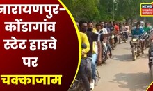 Narayanpur News: घर्मांतरण को लेकर भारी तनाव, Narayanpur- Kondagaon State Highway पर चक्काजाम,