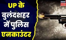 Bulandshahr Encounter: UP Police ने मुठभेड़ में दो बदमाशों को किया ढेर, जानें पूरा मामला |Hindi News