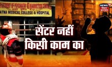 Bihar में शराब बंदी के बीच कैसे है नाशमुक्ति केंद्र ?, News18 की पड़ताल में हो गया बड़ा खुलासा