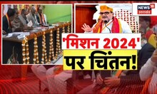 UP Politics : Mission 2024 के लिए BJP ने कसी कमर, Loksabha Election के लिए बनेगी रणनीति | Top News