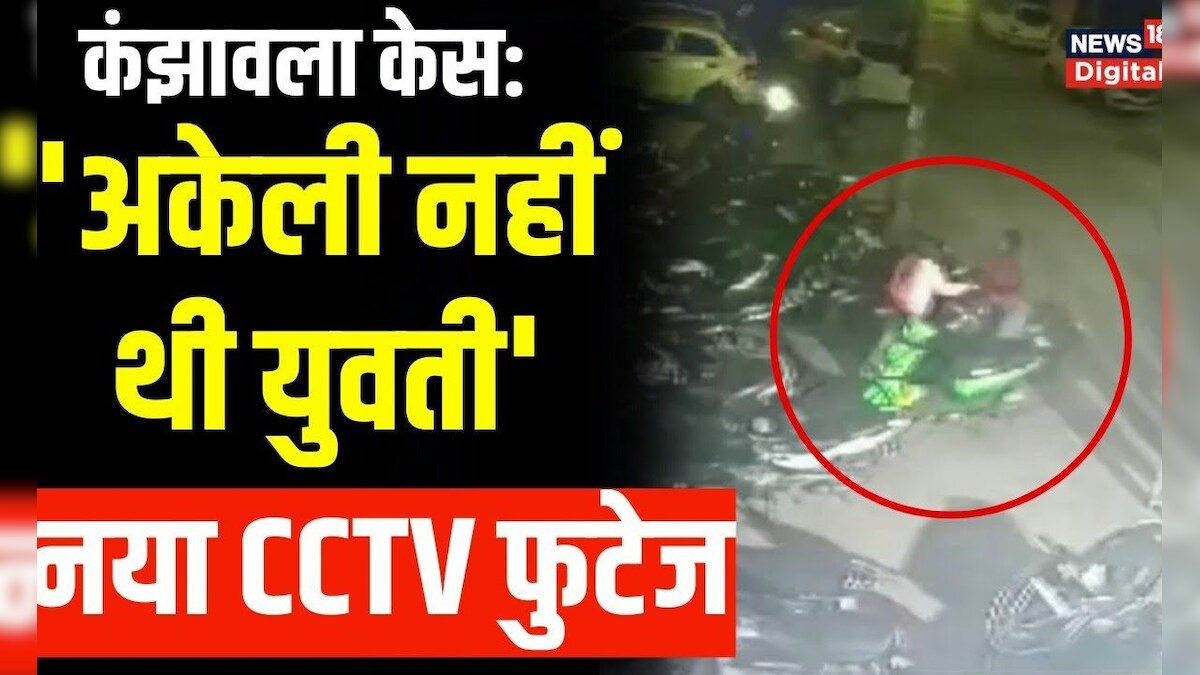 Kanjhawala case : नए CCTV footage में बड़ा खुलासा, पीड़िता के साथ दिखी एक लड़की | Delhi Sultanpuri – News18 हिंदी