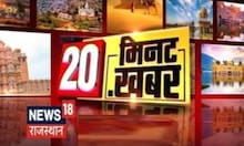 20‌ Minutes 20 Khabar | 20 मिनट में 20 अहम खबरें | Speed News | Top Headlines | News18 Rajasthan