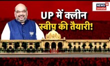 Uttar Pradesh में क्लीन स्वीप के तैयारी में BJP, Amit Shah ने तैयार किया प्लान | Mission 2024 News