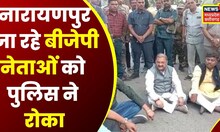 Narayanpur Uproar over conversion: मामला सुलझाने निकले BJP नेताओं को पुलिस ने रोका, सड़क पर बैठ नेता