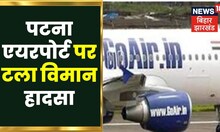 Bihar News: Patna airport पर टला विमान हादसा, Go Air से पक्षी टकराया। Patna Airport News| Top News