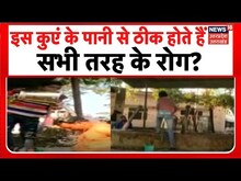 Live : इस कुंए के पानी से ठीक होते हैं सभी तरह के रोग ? | Barabanki News | UP Latest News | Top News