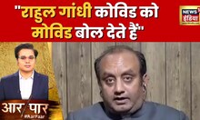 राहुल गाँधी हिंदू बनाम हिंदुत्व पर भ्रमित हैं- Sudhanshu Trived | Bharat Jodo Yatra | Hindi News