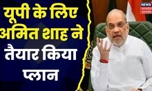 UP Politics : Amit Shah ने क्लीन स्वीप की करी तैयारी, तैयार किया प्लान | BJP Mission 2024 | Top News
