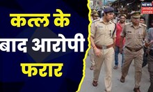 UP News : Etawah में कत्ल के बाद आरोपी फरार, पुलिस तलाश में जूटी | UP Police | Latest Top News