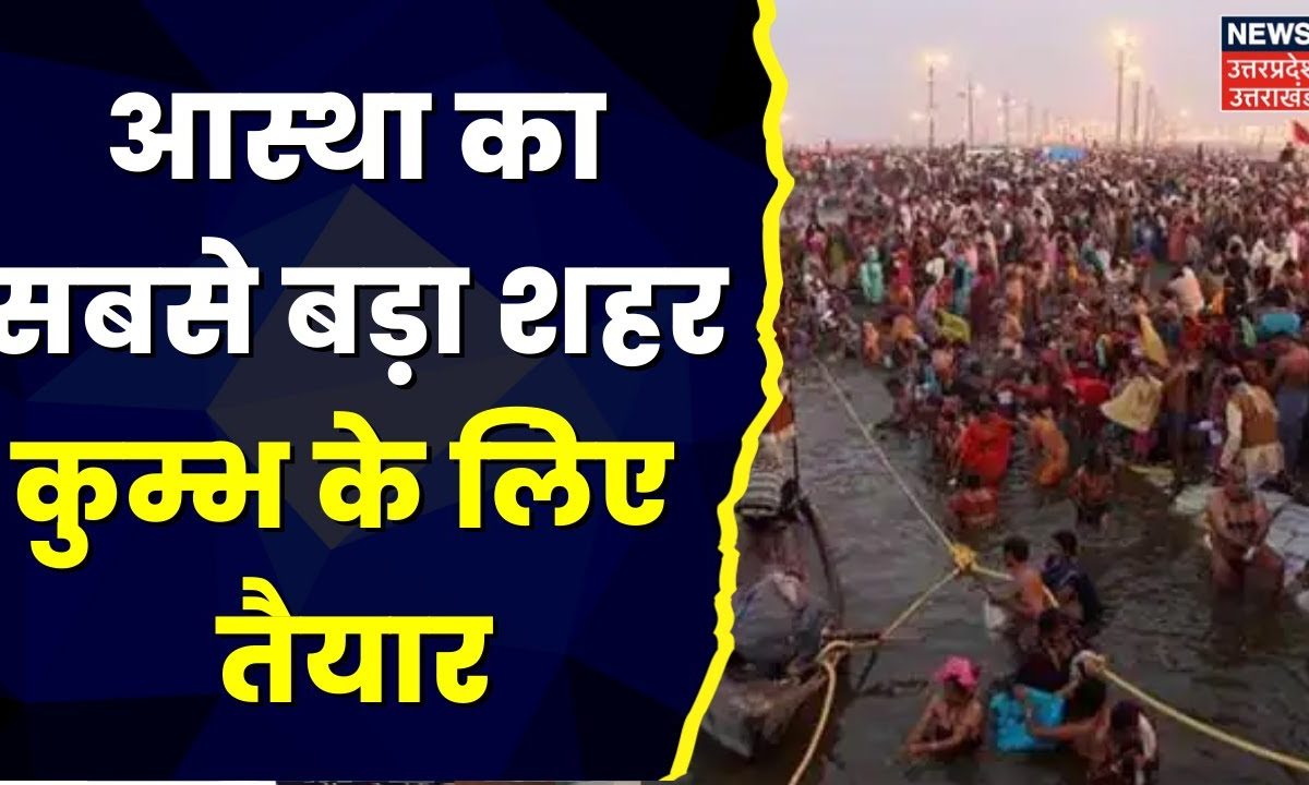 Prayagraj Kumbh: माघ मेले में श्रद्धालुओं के लिए पूरी तरह से तैयार है ...