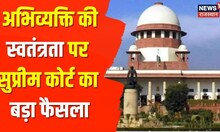 Supreme Court on Freedom Of Speech | अभिव्यक्ति की स्वतंत्रता पर Supreme Court का बड़ा फैसला
