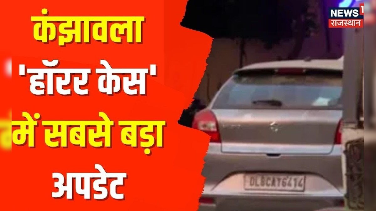 Delhi Kanjhawala Case | कंझावला केस में सामने आया एक और CCTV Footage, देखिए केस में सबसे बड़ा खुलासा – News18 हिंदी