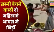 Narsinghpur : बाजार में दो महिलाओं के बीच दिखा युद्ध का महामुकाबला | Latest Hindi News | MP News