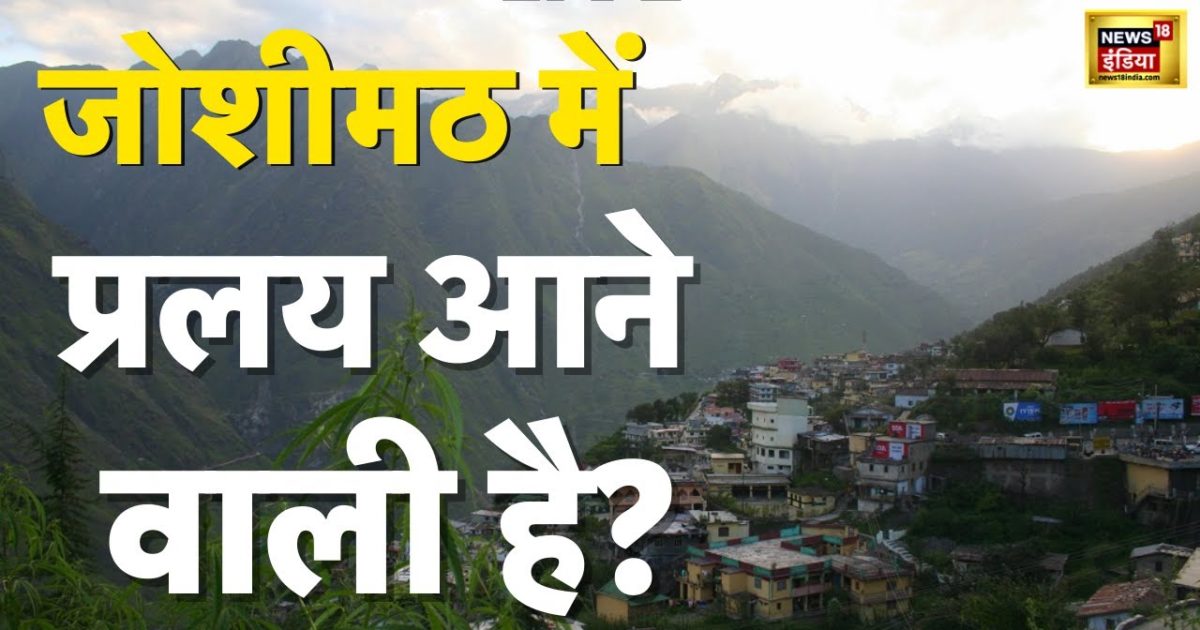 उत्तराखंड के जोशीमठ में प्रलय की आहट | Sinking land in Uttarakhand's  Joshimath | Hindi News | Latest - doomsday sounds in joshimath uttarakhand  sinking land in uttarakhand s joshimath hindi news latest – News18 हिंदी